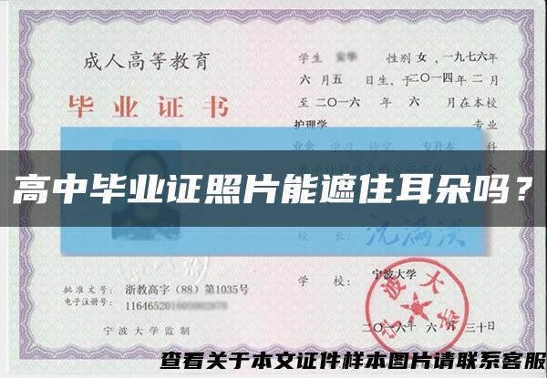 高中畢業證照片能遮住耳朵嗎？縮略圖