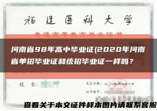 河南省98年高中畢業證(2020年河南省單招畢業證和統招畢業證一樣嗎？縮略圖