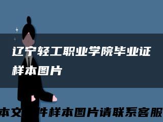 遼寧輕工職業學院畢業證樣本圖片縮略圖