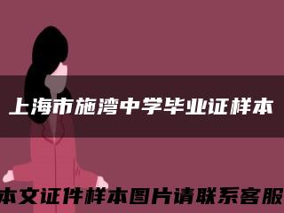 上海市施灣中學畢業證樣本縮略圖