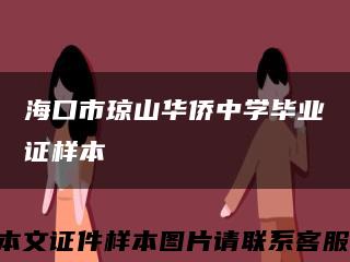 ?？谑协偵饺A僑中學畢業證樣本縮略圖