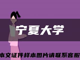 寧夏大學縮略圖