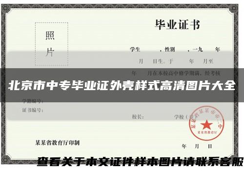 北京市中專畢業證外殼樣式高清圖片大全縮略圖