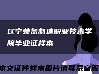 遼寧裝備制造職業技術學院畢業證樣本縮略圖