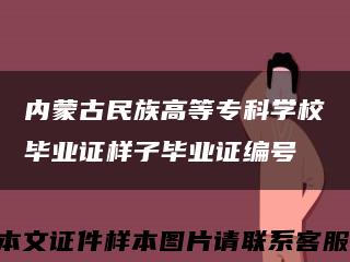 內蒙古民族高等?？茖W校畢業證樣子畢業證編號縮略圖