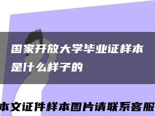國家開放大學畢業證樣本是什么樣子的縮略圖