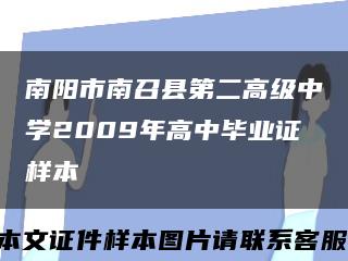 南陽市南召縣第二高級中學2009年高中畢業證樣本縮略圖