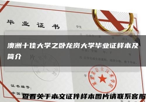 澳洲十佳大學之臥龍崗大學畢業證樣本及簡介縮略圖