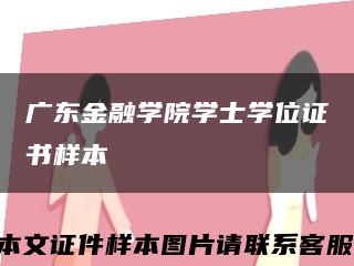 廣東金融學院學士學位證書樣本縮略圖