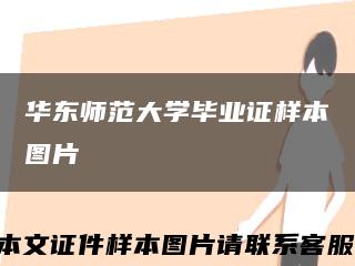 華東師范大學畢業證樣本圖片縮略圖