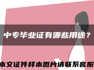 中專畢業證有哪些用途？縮略圖