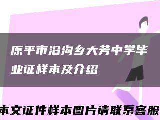 原平市沿溝鄉大芳中學畢業證樣本及介紹縮略圖