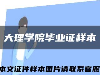大理學院畢業證樣本縮略圖