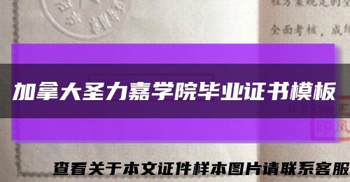 加拿大圣力嘉學院畢業證書模板縮略圖