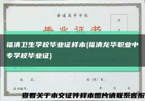 福清衛生學校畢業證樣本(福清龍華職業中專學校畢業證)縮略圖