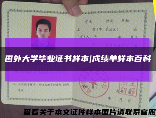 國外大學畢業證書樣本|成績單樣本百科縮略圖