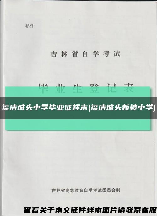 福清城頭中學畢業證樣本(福清城頭新樓中學)縮略圖