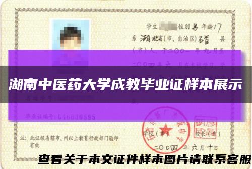 湖南中醫藥大學成教畢業證樣本展示縮略圖
