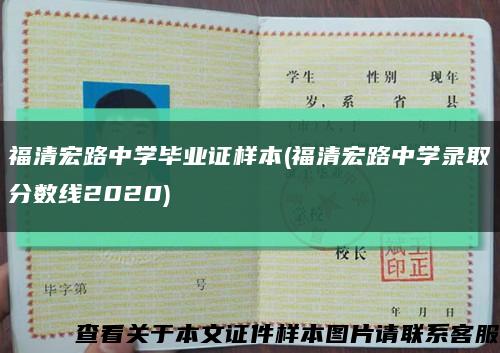 福清宏路中學畢業證樣本(福清宏路中學錄取分數線2020)縮略圖