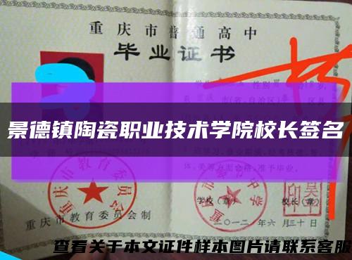 景德鎮陶瓷職業技術學院校長簽名縮略圖