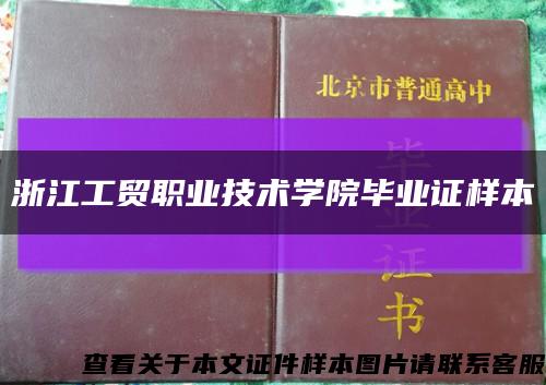 浙江工貿職業技術學院畢業證樣本縮略圖