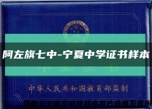 阿左旗七中-寧夏中學證書樣本縮略圖