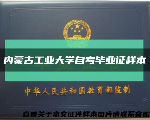 內蒙古工業大學自考畢業證樣本縮略圖