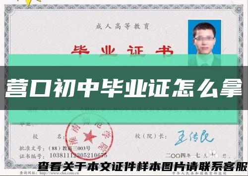 營口初中畢業證怎么拿縮略圖