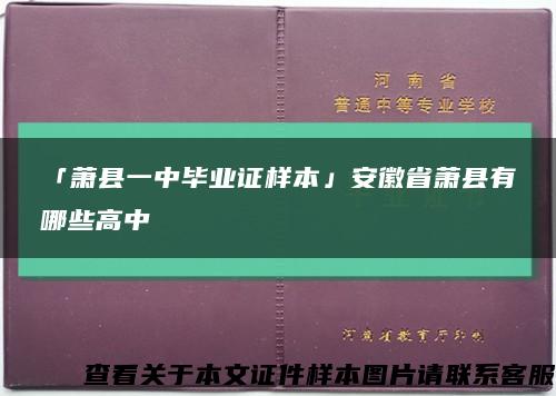 「蕭縣一中畢業證樣本」安徽省蕭縣有哪些高中縮略圖