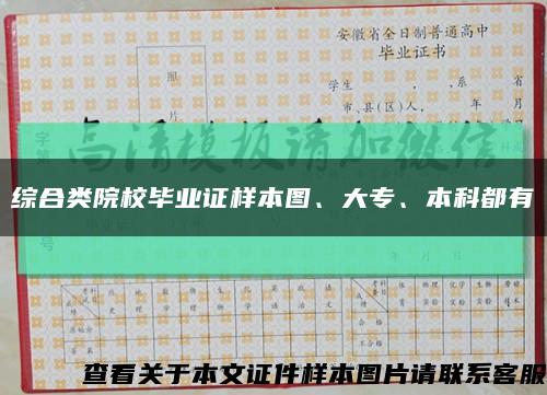 綜合類院校畢業證樣本圖、大專、本科都有縮略圖