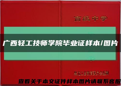 廣西輕工技師學院畢業證樣本/圖片縮略圖