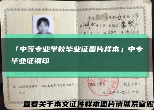 「中等專業學校畢業證圖片樣本」中專畢業證鋼印縮略圖