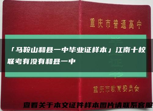 「馬鞍山和縣一中畢業證樣本」江南十校聯考有沒有和縣一中縮略圖
