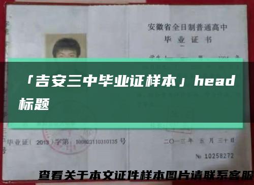 「吉安三中畢業證樣本」head標題縮略圖