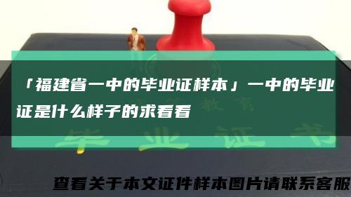 「福建省一中的畢業證樣本」一中的畢業證是什么樣子的求看看縮略圖