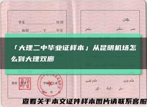 「大理二中畢業證樣本」從昆明機場怎么到大理雙廊縮略圖