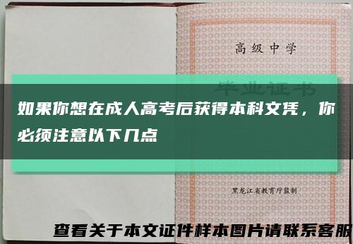 如果你想在成人高考后獲得本科文憑，你必須注意以下幾點縮略圖
