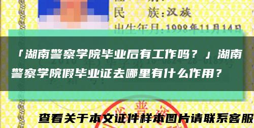 「湖南警察學院畢業后有工作嗎？」湖南警察學院假畢業證去哪里有什么作用？縮略圖