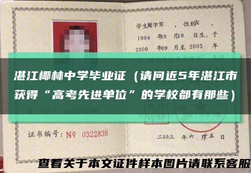 湛江椰林中學畢業證（請問近5年湛江市獲得“高考先進單位”的學校都有那些）縮略圖