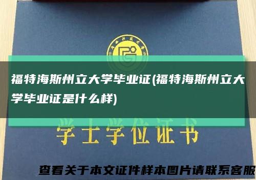 福特海斯州立大學畢業證(福特海斯州立大學畢業證是什么樣)縮略圖