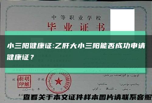 小三陽健康證:乙肝大小三陽能否成功申請健康證？縮略圖
