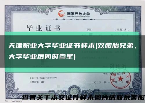 天津職業大學畢業證書樣本(雙胞胎兄弟，大學畢業后同時參軍)縮略圖