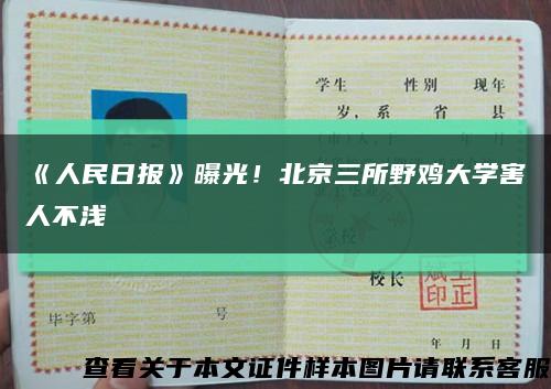 《人民日報》曝光！北京三所野雞大學害人不淺縮略圖