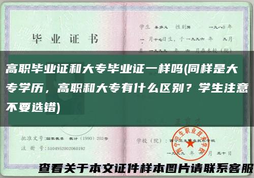 高職畢業證和大專畢業證一樣嗎(同樣是大專學歷，高職和大專有什么區別？學生注意不要選錯)縮略圖