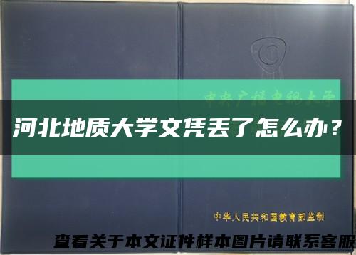 河北地質大學文憑丟了怎么辦？縮略圖