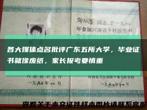 各大媒體點名批評廣東五所大學，畢業證書就像廢紙，家長報考要慎重縮略圖