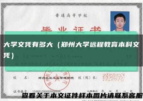 大學文憑有多大（鄭州大學遠程教育本科文憑）縮略圖
