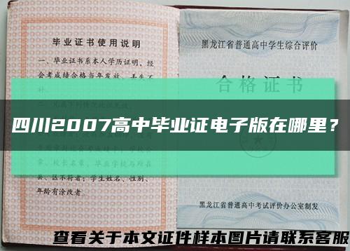 四川2007高中畢業證電子版在哪里？縮略圖
