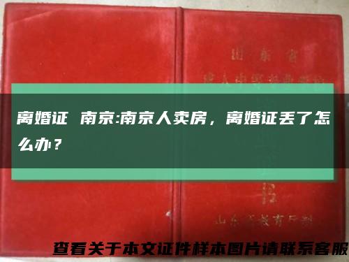 離婚證 南京:南京人賣房，離婚證丟了怎么辦？縮略圖