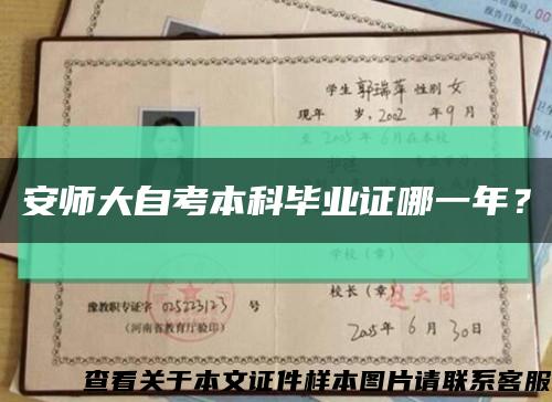 安師大自考本科畢業證哪一年？縮略圖